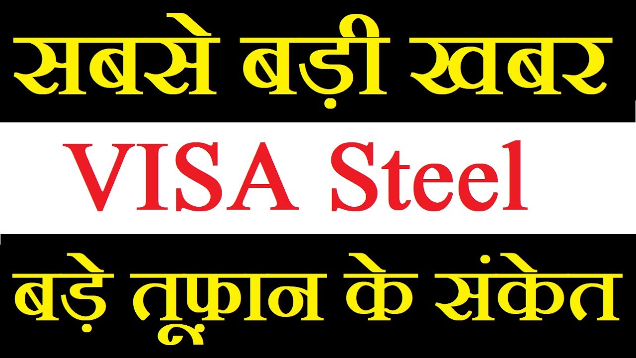 VISA Steel share latest news today / अब भागने वाला है ये ताबड़तोड़