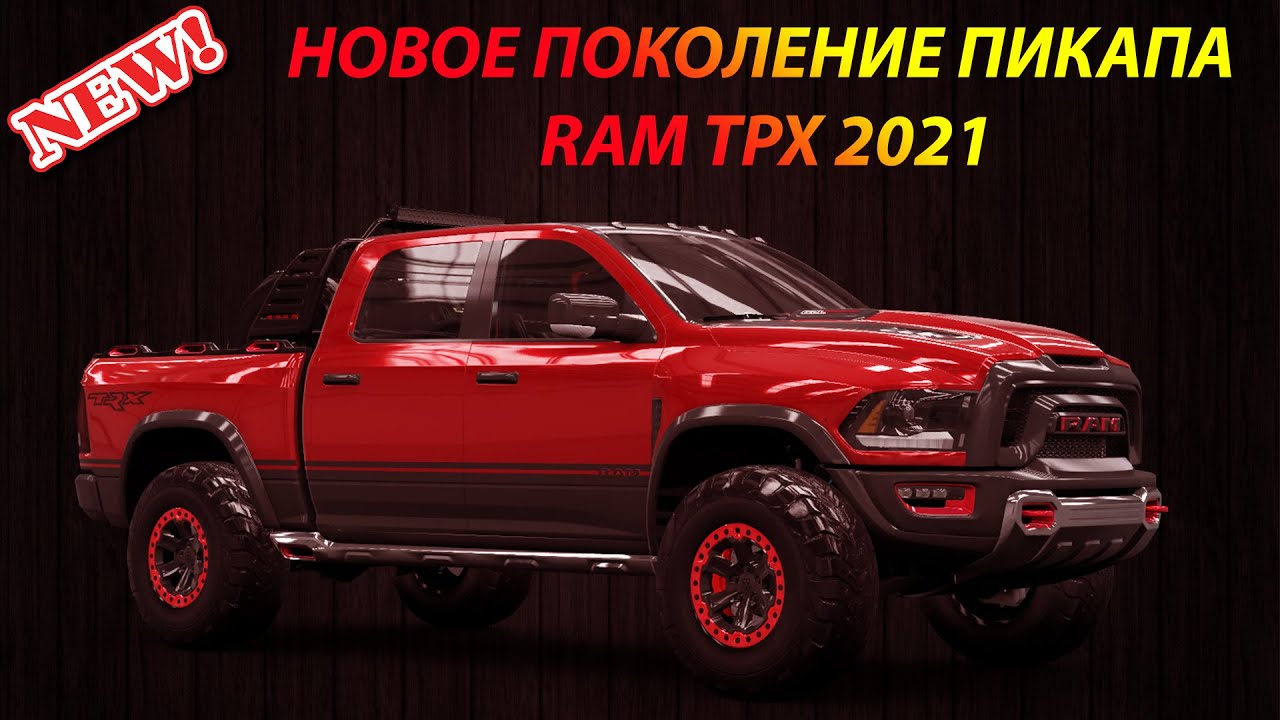 Додж рам трх 2021