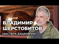 Мастер, который делает купола по всей Башкирии | Мастера Башкирии