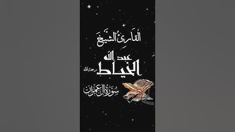 صباح الخير تلاوة بصوت الشيخ  عبدالله الخياط رحمه الله الآية (45) سورة آل عمران