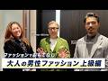 【上級者編】ファッションでおもてなしをするとは！？｜CATAMARAN（カタマラン）