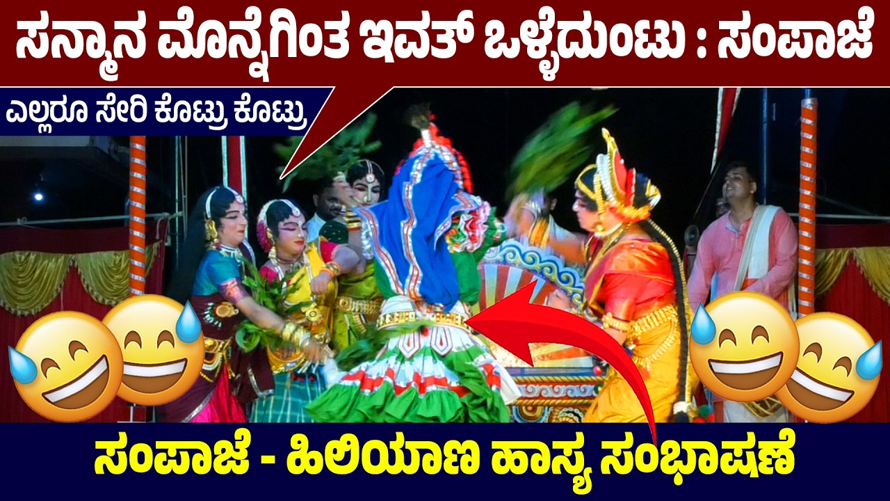 ಎಲ್ಲರೂ ಸೇರಿ ಕೊಟ್ರು ಕೊಟ್ರು🤣ಸನ್ಮಾನ ಮೊನ್ನೆಗಿಂತ ಇವತ್ ಒಳ್ಳೆದುಂಟು🤣Sampaje -Hiliyana ಹಾಸ್ಯ ಸಂಭಾಷಣೆ😍HD