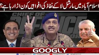Islamabad Mein Martial Law Lagnay Kei Afwahain Kaun Urra Raha Hai? | Googly News TV
