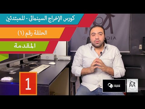 الحلقة ١ مقدمة كورس الاخراج السينمائي للمبتدئين مجانا Filmmaking Course