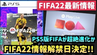【FIFA22最新情報】FIFA22情報解禁日が判明！PS5版FIFA22は革新的なものに【たいぽんげーむず】