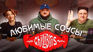 видео: ЛЮБИМЫЕ соусы ChiliBros! И... наша БОЛЬШАЯ секретная коллаборация! картинка: ЛЮБИМЫЕ соусы ChiliBros! И... наша БОЛЬШАЯ секретная коллаборация!