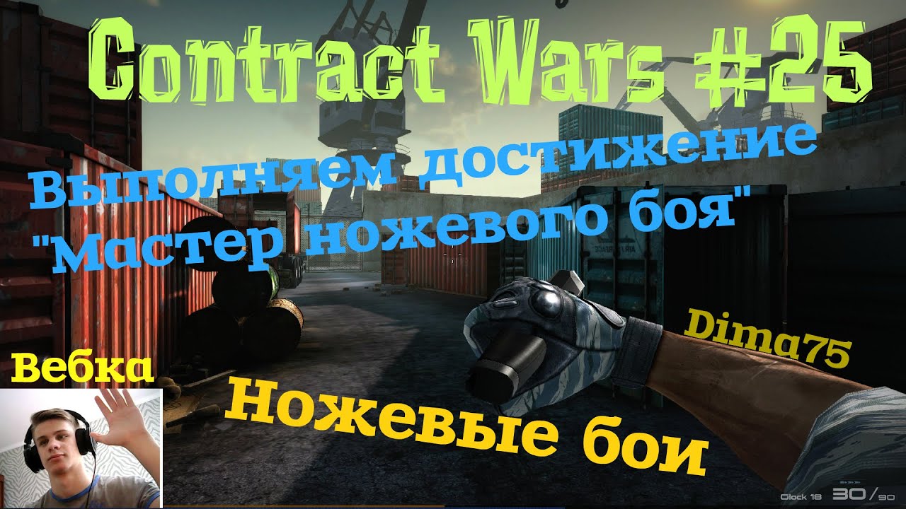 Contract wars #25 ~ Ножевой бой
