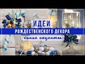 Идеи новогоднего декора – синие акценты – DIY | Christmas decor ideas. Вlue accents – DIY