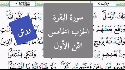 للنساء فقط سورة البقرة الحزب الخامس الثمن الأول(تلك الرسل...)للمراجعة والتثبيت برواية ورش عن نافع