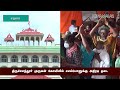 திருச்செந்தூர் முருகன் கோயிலில் செல்போனுக்கு அதிரடி தடை Mp3 Song