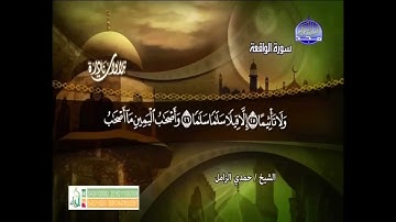 الشيخ حمدي الزامل رحمه الله تلاوة نادرة  ما تيسر من سورة الواقعة