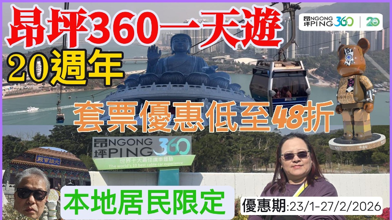 昂坪360一曰遊攻略 🌈大嶼山必去纜車🚠｜大雄寶殿｜青銅大佛｜心經簡林｜推薦打卡熱點📸｜本地居民限定 – 來回纜車(一程水晶及一程標準車廂) 套票優惠｜Ngong Ping 360 20週年