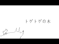 スピッツ「トゲトゲの木」ベース