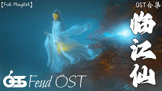 Download lagu 【OST Feud】因果 - 陆虎 (電視劇《临江仙》影视原声带) ♪「传来传去的传说,充满了疑惑。」♪【動態歌詞】♪