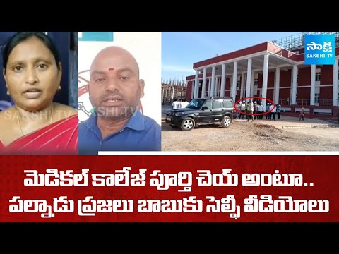Palnadu People Selfie Videos to Chandrababu, Demand for Completion Of Medical College | Sakshi TV - SAKSHITV