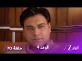 الوعد 4 حلقة 70 كاملة الحلقة الأخيرة 
