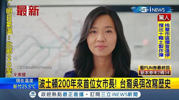打破性別種族藩籬！ 36歲台裔女議員"吳弭"當選美國波士頓市長 成200年來首位女市長改寫歷史｜【國際局勢】20211103｜三立iNEWS - 天天要聞
