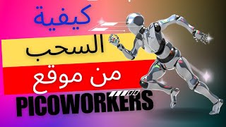 كيفية السحب من موقع picoworkers