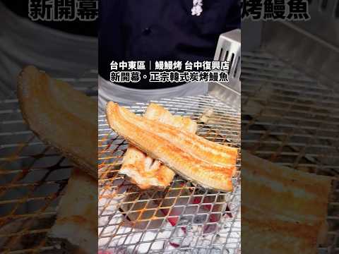 台中新開幕!????????正宗韓式炭烤鰻魚!????鰻鰻烤 台中韓式餐廳 #台中美食 #台中炭烤 #鰻鰻烤 #韓式烤鰻魚 #韓式餐廳 #炭烤 #白鰻 #星鰻 #和牛