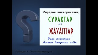 СИРАДАН ВИКТОРИНАЛЫҚ СҰРАҚ-ЖАУАП (Алғашқы уахи түскеннен бастап, һижретке дейін)