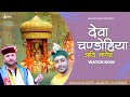 Deva chandohiya  ms thakur  latest himachali bhajan   ajay vimal  dev thakur  isur studios