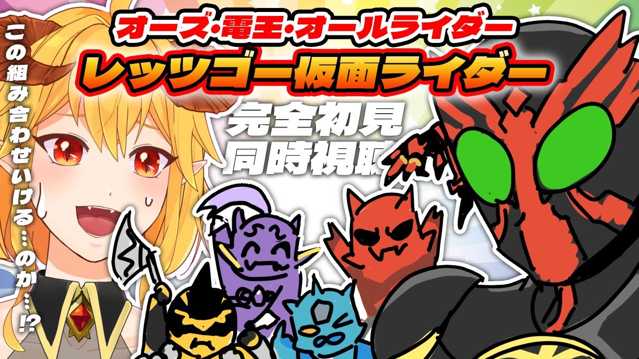オーズ・電王・オールライダー　レッツゴー仮面ライダー 同時視聴