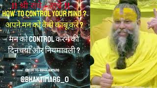 🔥 How to #control your #mind अपने मन को कैसे काबू करें ? @BhajanMarg @Bhaktimarg_0