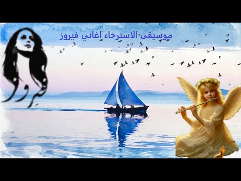 موسيقى الاسترخاء اغاني فيروز     فيروزيات الصباح فيروز وقهوة موسيقى