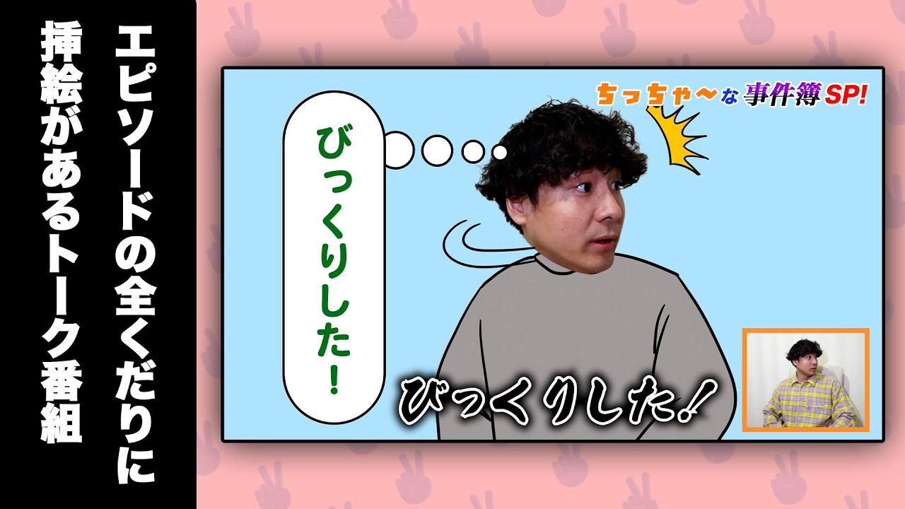 エピソードの全くだりに挿絵があるトーク番組