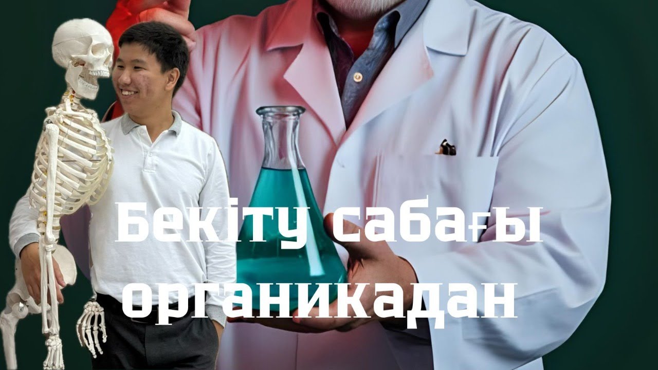 ОРГАНИКА FULL БЕКІТУ | 1 айды 1 стримде аяқтаймыз