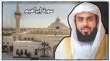 سورة إبراهيم كاملة بصوت الشيخ خالد الجليل|| من ليالي رمضان 1446ه‍.