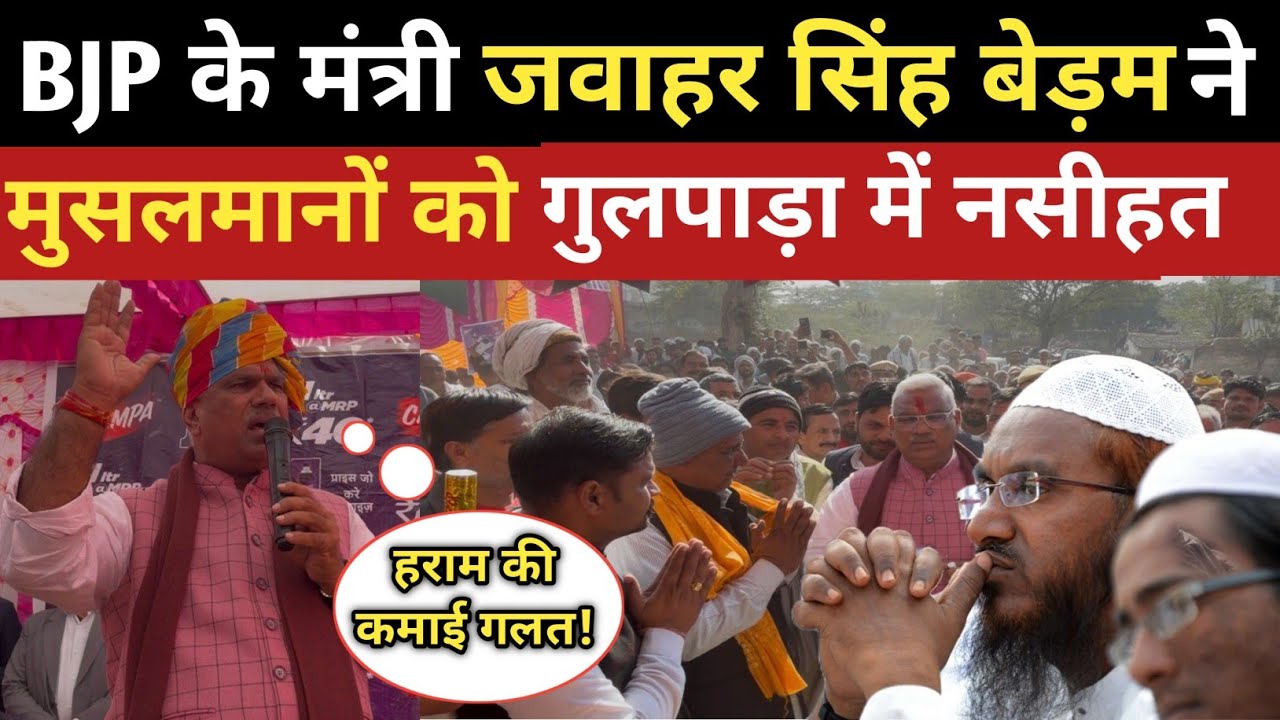 BJP मंत्री Jawahar Singh Bedham Advice to Muslims in Gulpada: क्या है उनका संदेश?"