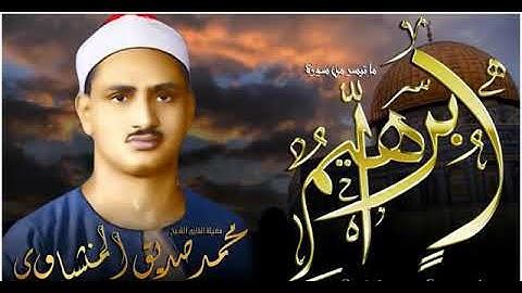 أروع ما قرأ المنشاوي | تلاوة رهيبة تخطف القلوب لعالم آخر! 😍 من رحاب المسجد الاقصى