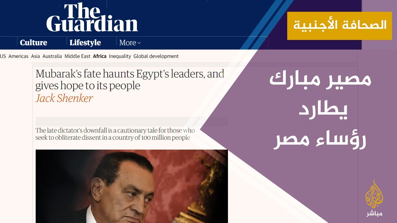 الغارديان: مصير مبارك يطارد الرؤساء المصريين ويعطي أملا للشعب