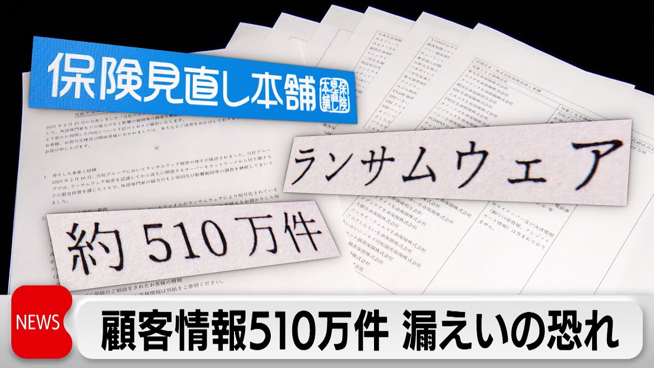 保険見直し本舗」にサイバー攻撃 約510万件の情報漏えいか - YouTube
