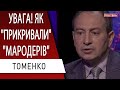 Вони просто крадуть нашу ЗЕМЛЮ! Томенко: Порошенко, Гладковский, Зеленский