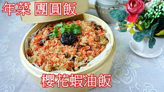 年菜團圓飯櫻花蝦油飯 