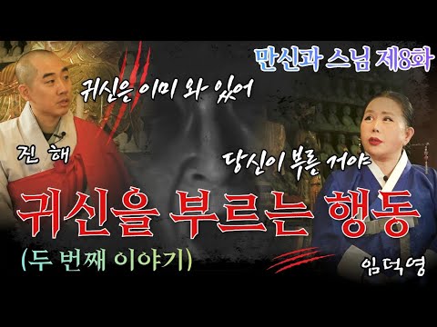 (만신vs스님) 그곳에 갈 때는 꼭 붉은 팥과 소금 명심하세요 #임덕영 #천지수왕사 #소원 #사찰