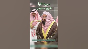سورة النبأ | شيخ سديس