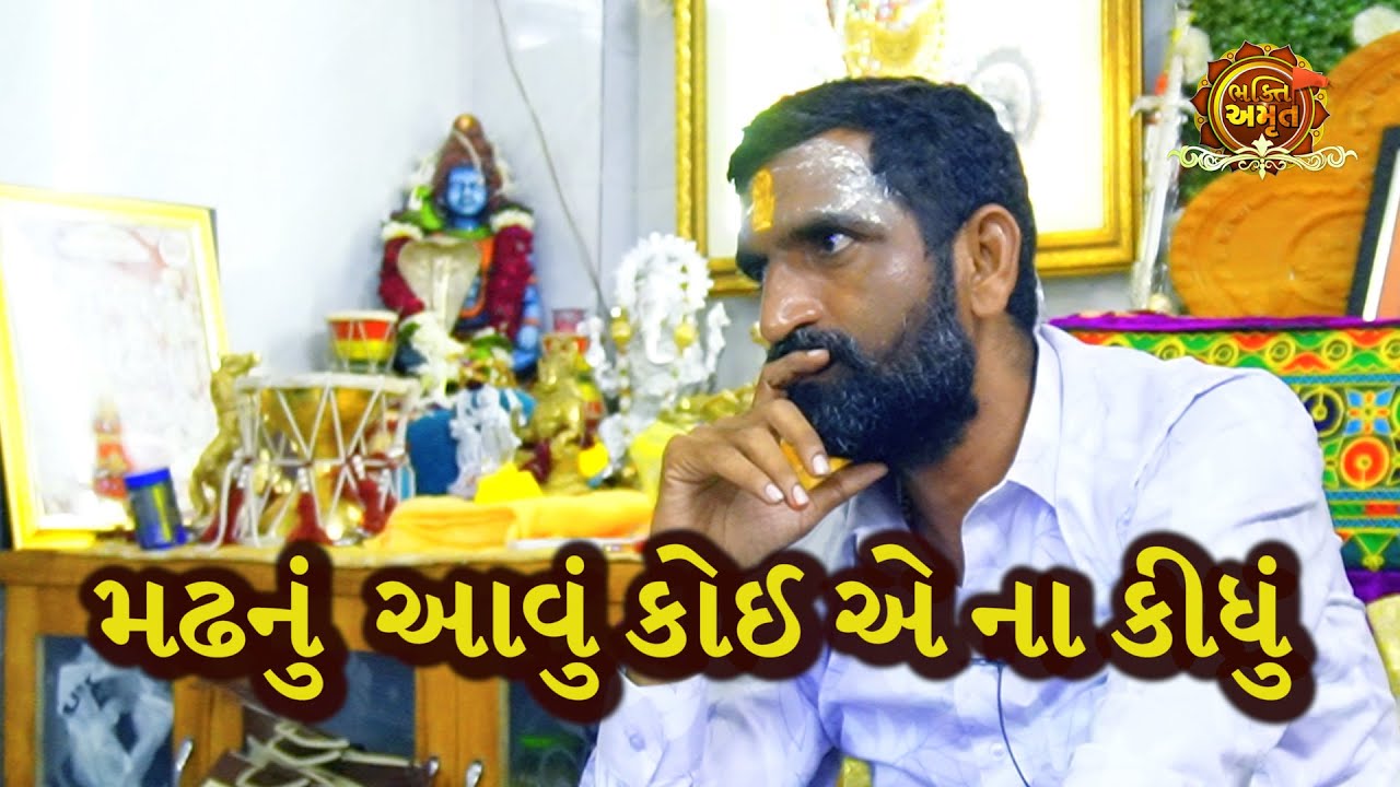 મઢ નું  આવું કોઈ એ ના કીધું | સુરાપુરાધામ ભોળાદ 🚩| surapura dada bholad | Danbha bapu #mogal