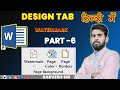 Watermark कैसे लगाएं || Page में Watermark  कैसे लगाएं #watermark #word