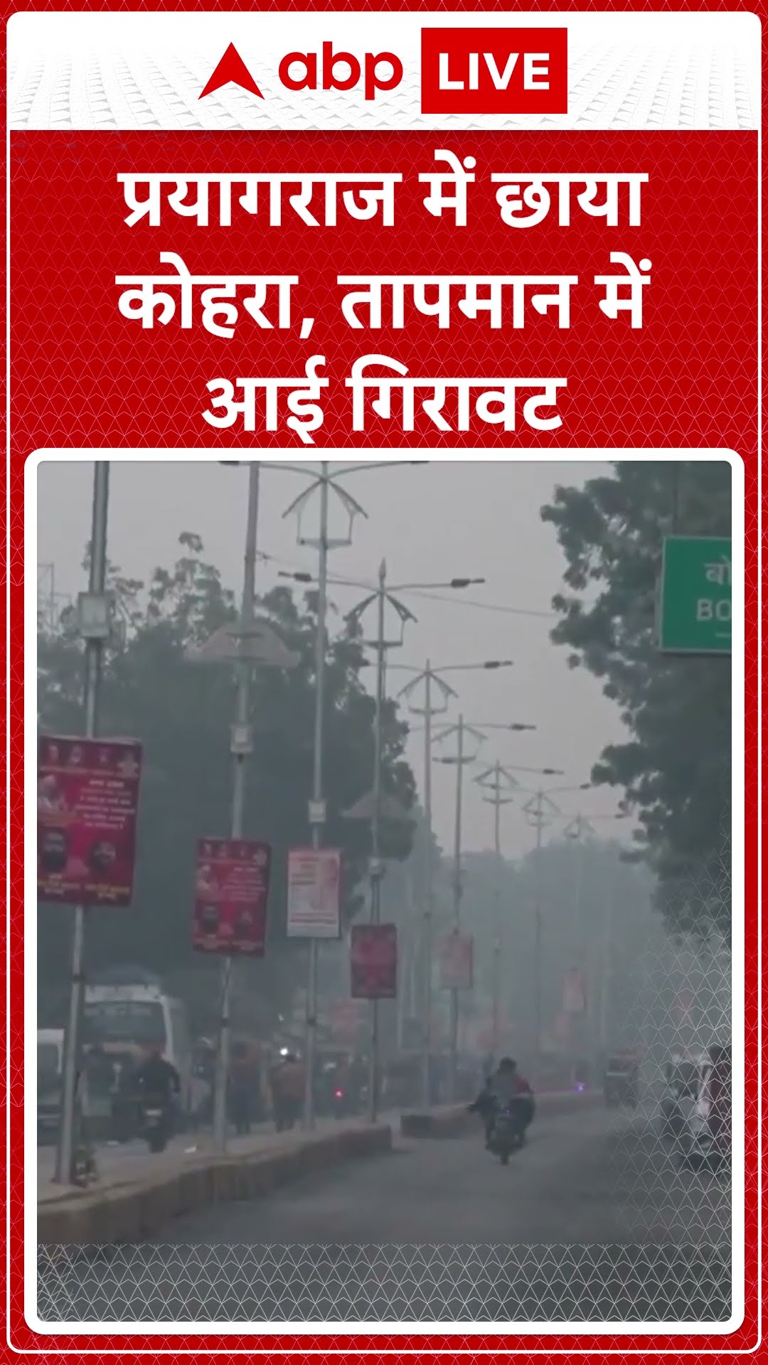 Prayagraj Winter Season: Prayagraj में ठंड का कहर लगातार जारी, हवाओं नें भी महसूस की गई गलन| ABPLIVE