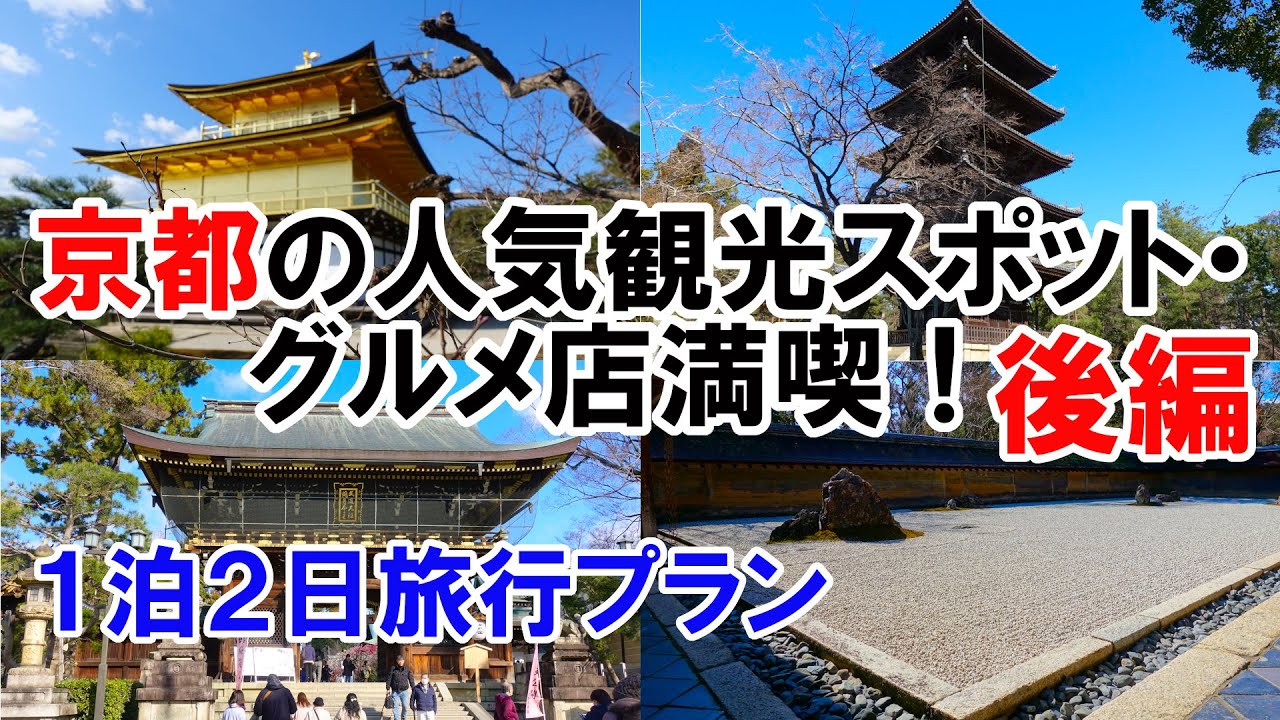 京都旅行 京都の人気観光スポット グルメ店満喫 １泊２日旅行プラン後編 Youtube