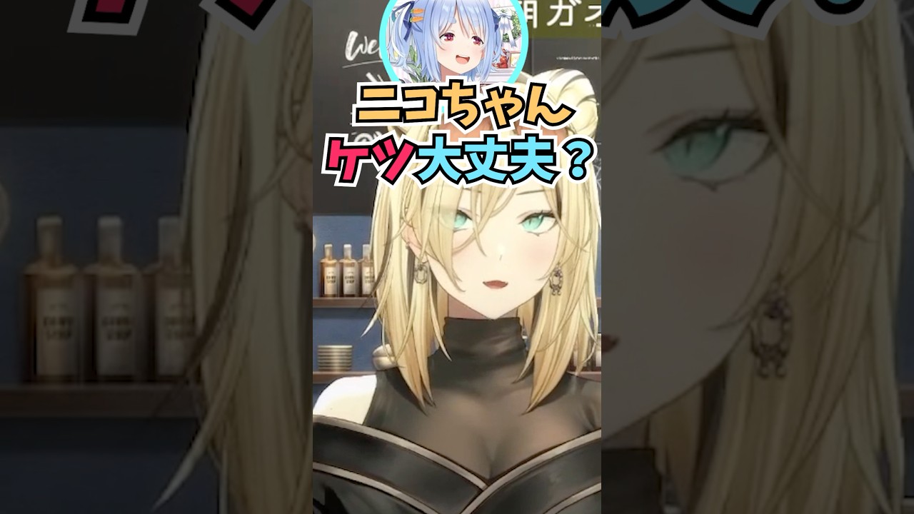 楽屋入りしてすぐにお尻を心配して声をかけてくれたぺこらの優しさが嬉しかったニコたん #shorts  #ホロライブ #切り抜き #兎田ぺこら #vtuber #ホロ切り抜き #虎金妃笑虎
