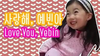 Yebin's Eat Play Love 예빈이의 먹고 놀고 사랑하고!