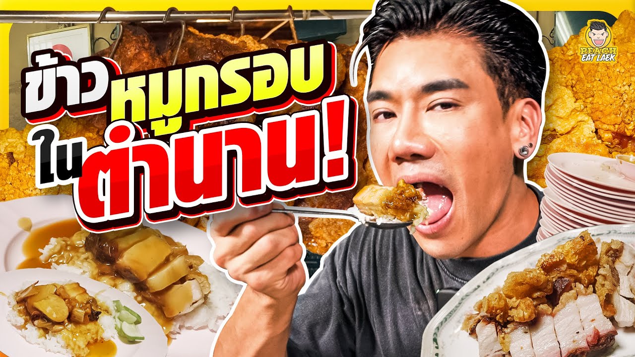 พาไปบุกร้านหมูกรอบในเป็นตำนานย่านประชาชื่น ข้าวหมูกรอบนายไซ | PEACH EAT LAEK