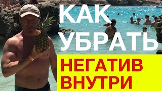 Как избавиться от негатива внутри себя?