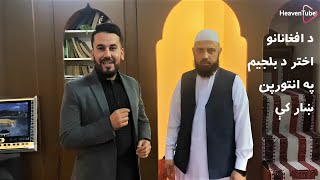 د افغانانو اختر د بلجیم په انتورپن ښار کې | قاری صاحب حسین احمد او جاوید احمدي سره مرکه |