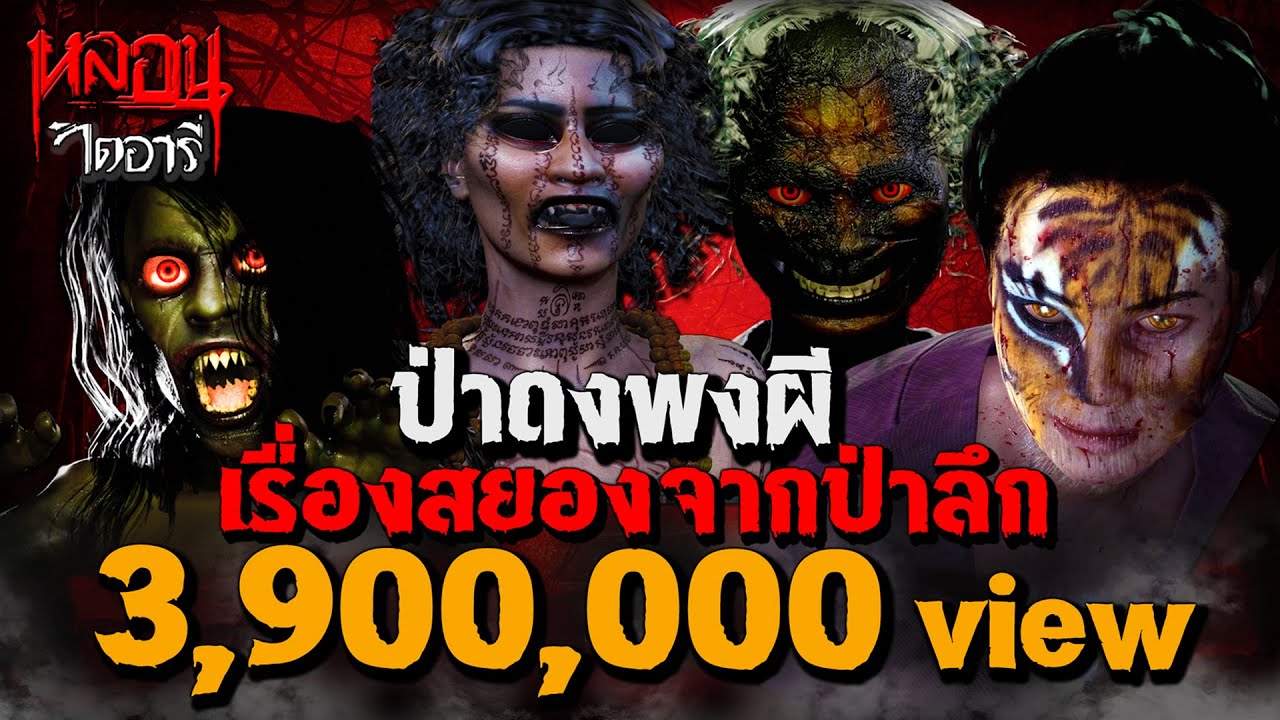 ป่าดงพงผี 8 เรื่องสยองจากป่าลึก | หลอนไดอารี่