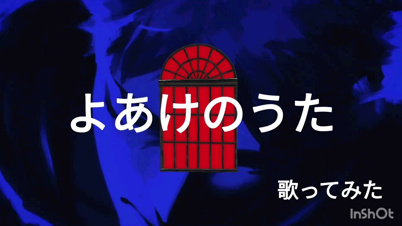【よあけのうた】歌ってみた！！